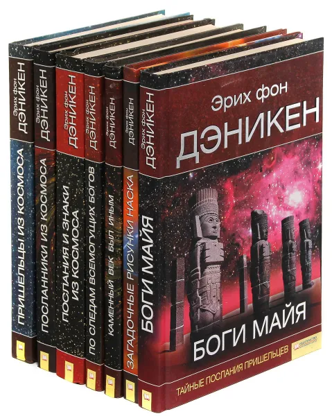 Обложка книги Эрих фон Дэникен. Собрание сочинений (комплект из 7 книг), Эрих фон Дэникен