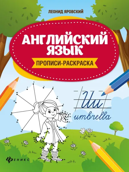 Обложка книги Английский язык:прописи-раскраска, Яровский Л.