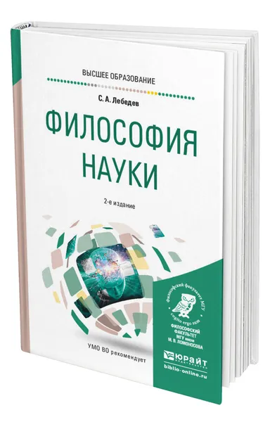 Обложка книги Философия науки, Лебедев Сергей Александрович