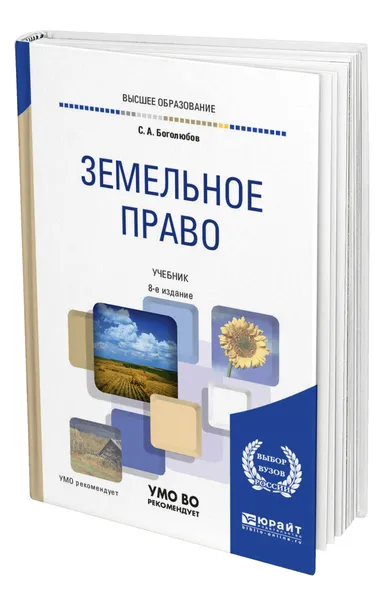 Обложка книги Земельное право, Боголюбов Сергей Александрович