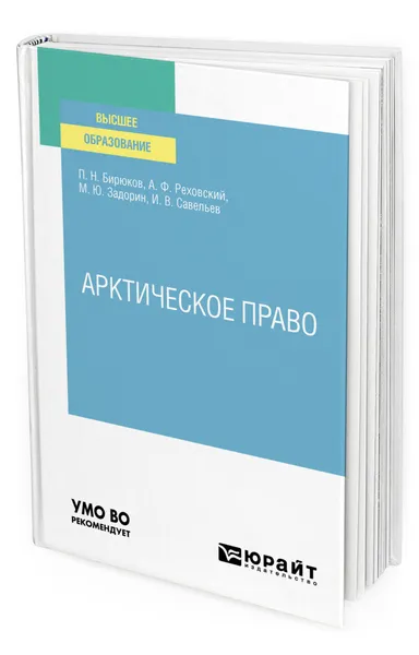 Обложка книги Арктическое право, Бирюков Павел Николаевич