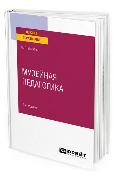 Обложка книги Музейная педагогика, Иванова Наталья Петровна