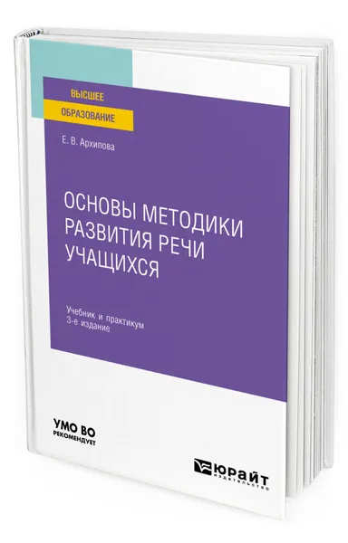 Обложка книги Основы методики развития речи учащихся, Архипова Елена Викторовна