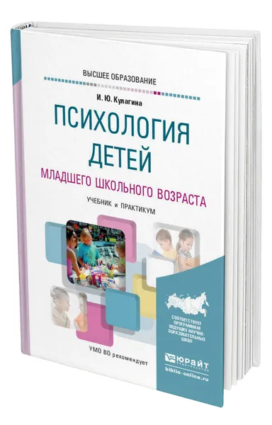 Обложка книги Психология детей младшего школьного возраста, Кулагина Ирина Юрьевна