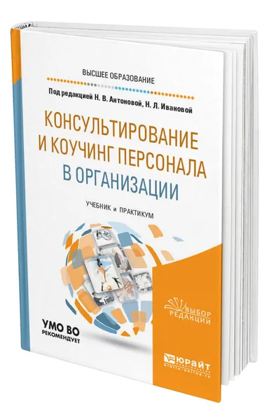 Обложка книги Консультирование и коучинг персонала в организации, Антонова Наталья Викторовна