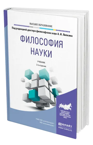 Обложка книги Философия науки, Липкин Аркадий Исаакович