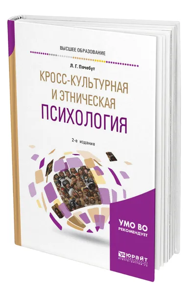 Обложка книги Кросс-культурная и этническая психология, Почебут Людмила Георгиевна