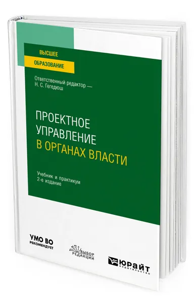 Обложка книги Проектное управление в органах власти, Гегедюш Наталья Сергеевна