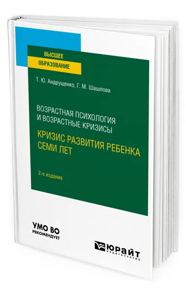 Обложка книги Возрастная психология и возрастные кризисы: кризис развития ребенка семи лет, Андрущенко Татьяна Юрьевна