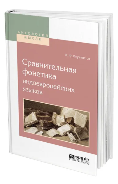 Обложка книги Сравнительная фонетика индоевропейских языков, Фортунатов Филипп Федорович