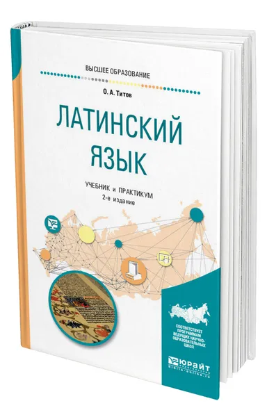 Обложка книги Латинский язык, Титов Олег Анатольевич