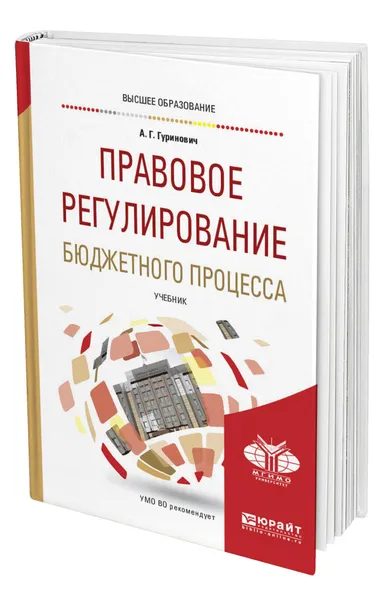 Обложка книги Правовое регулирование бюджетного процесса, Гуринович Александр Георгиевич