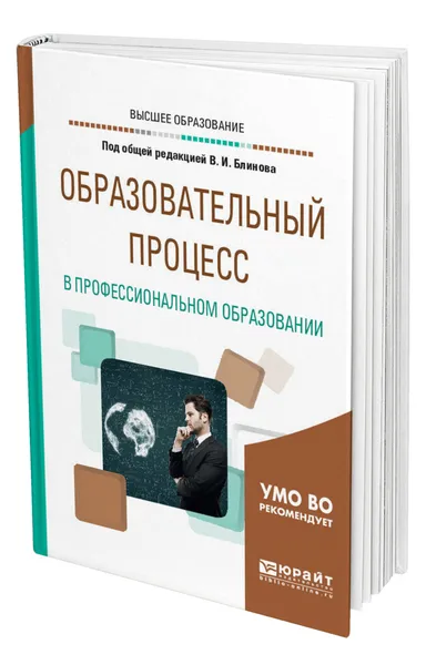 Обложка книги Образовательный процесс в профессиональном образовании, Блинов Владимир Игоревич