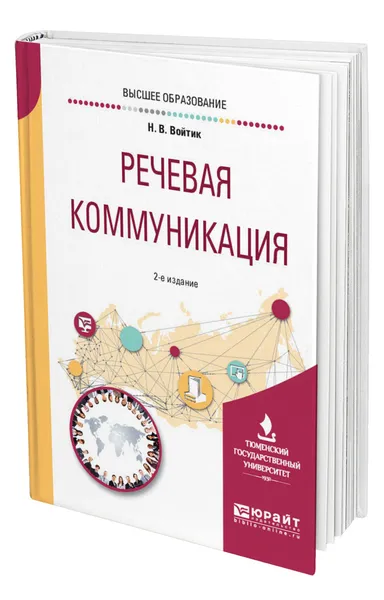 Обложка книги Речевая коммуникация, Войтик Наталья Викторовна