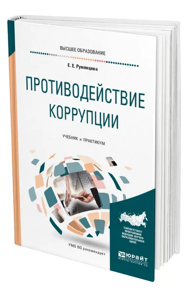 Обложка книги Противодействие коррупции, Румянцева Елена Евгеньевна