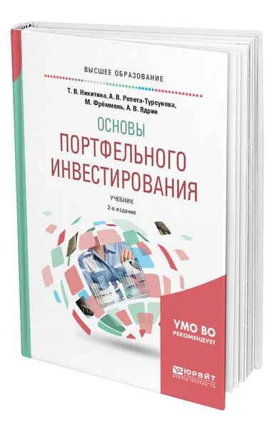 Обложка книги Основы портфельного инвестирования, Никитина Татьяна Викторовна