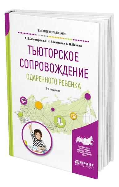 Обложка книги Тьюторское сопровождение одаренного ребенка, Золотарева Ангелина Викторовна