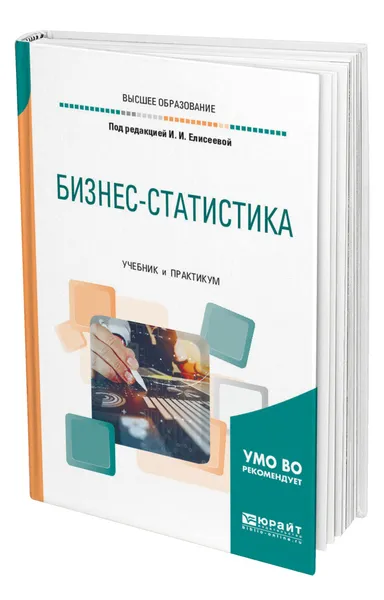 Обложка книги Бизнес-статистика, Елисеева Ирина Ильинична