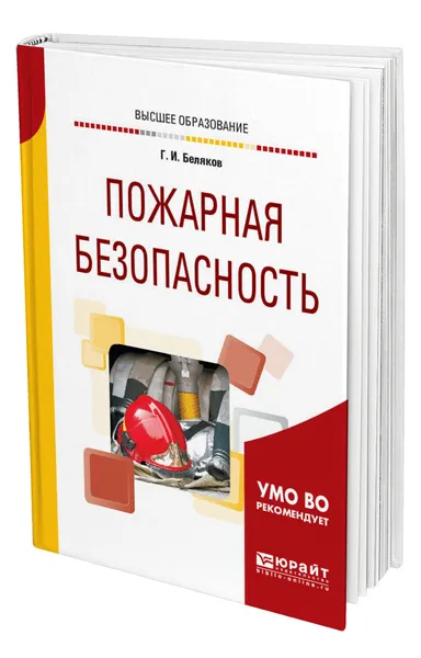 Обложка книги Пожарная безопасность, Беляков Геннадий Иванович