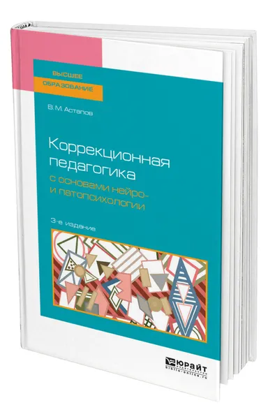 Обложка книги Коррекционная педагогика с основами нейро- и патопсихологии, Астапов Валерий Михайлович