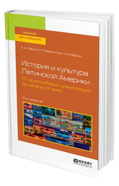 Обложка книги История и культура Латинской Америки. От доколумбовых цивилизаций до начала ХХ века, Ларин Евгений Александрович