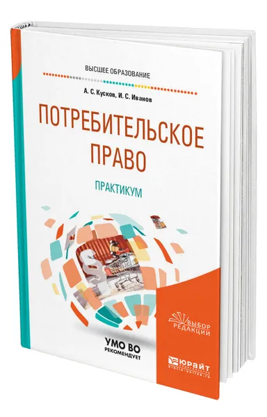 Обложка книги Потребительское право. Практикум, Кусков Алексей Сергеевич