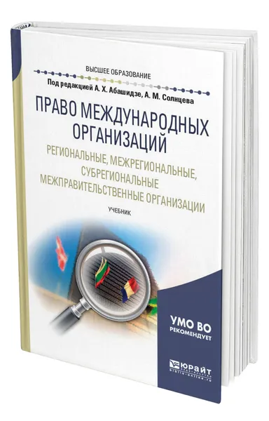 Обложка книги Право международных организаций. Региональные, межрегиональные, субрегиональные межправительственные организации, Абашидзе Аслан Хусейнович