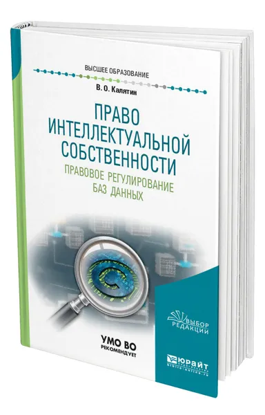 Обложка книги Право интеллектуальной собственности. Правовое регулирование баз данных, Калятин Виталий Олегович