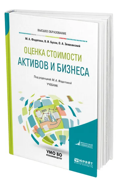 Обложка книги Оценка стоимости активов и бизнеса, Федотова Марина Алексеевна