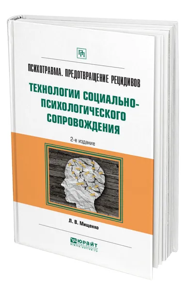 Обложка книги Психотравма. Предотвращение рецидивов. Технологии социально-психологического сопровождения, Мищенко Любовь Владимировна