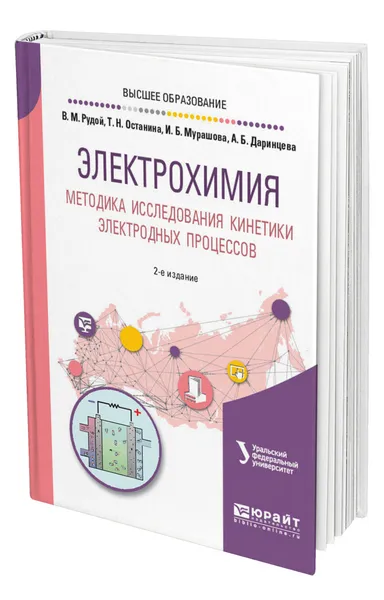 Обложка книги Электрохимия. Методика исследования кинетики электродных процессов, Рудой Валентин Михайлович