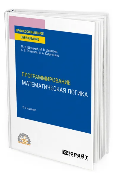 Обложка книги Программирование: математическая логика, Швецкий Михаил Владимирович