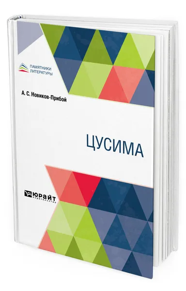 Обложка книги Цусима, Новиков-Прибой Алексей Силантьевич
