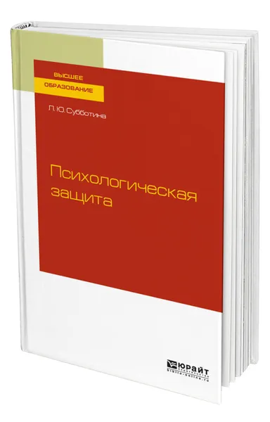 Обложка книги Психологическая защита, Субботина Лариса Юрьевна