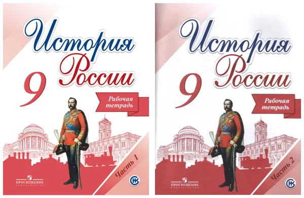 Обложка книги Комплект История России. Рабочая тетрадь 9 класс - 2 части, Данилов А. А.