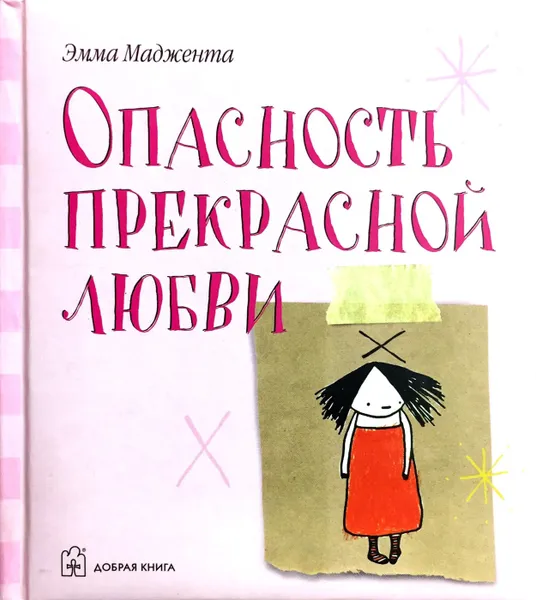 Обложка книги Опасность прекрасной любви, Эмма Маджента