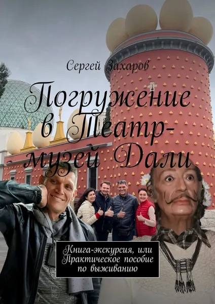 Обложка книги Погружение в Театр-музей Дали, Сергей Захаров