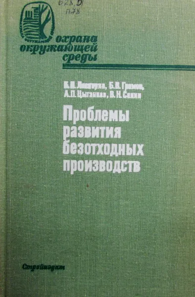 Обложка книги Проблемы развития безотходных производств, Ласкорин Б.Н., Громов Б.В., Цыганков А.П., Сенин В.Н.