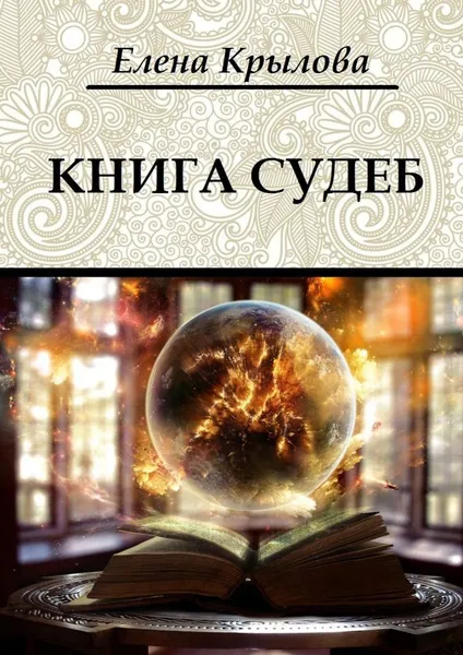 Обложка книги Книга судеб, Елена Крылова