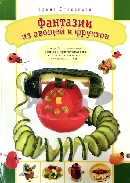 Обложка книги Фантазии из овощей и фруктов, Ирина Степанова