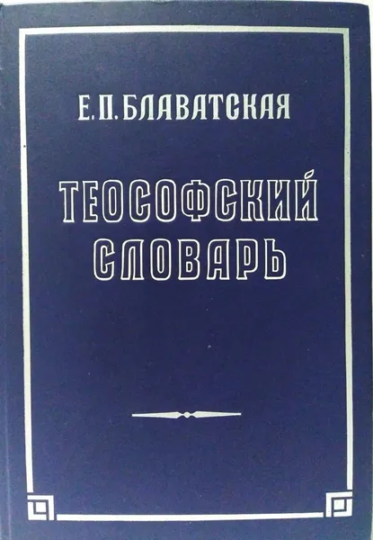 Обложка книги Теософский словарь,  Е. П. Блаватская