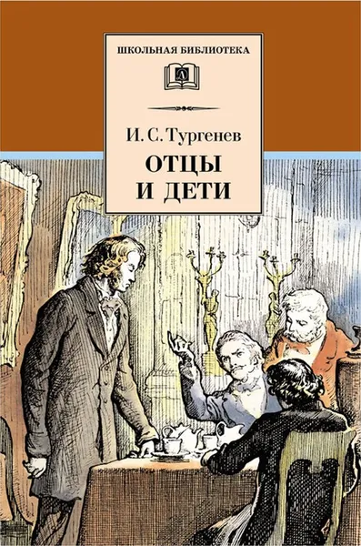 Обложка книги Отцы и дети, Тургенев И.