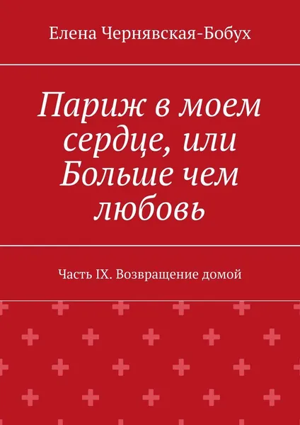 Обложка книги Париж в моем сердце, или Больше чем любовь, Елена Чернявская-Бобух