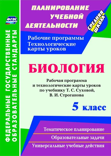 Обложка книги Биология. 5 класс: рабочая программа и технологические карты уроков по учебнику Т. С. Суховой, В. И. Строганова, Стручков Е. А.