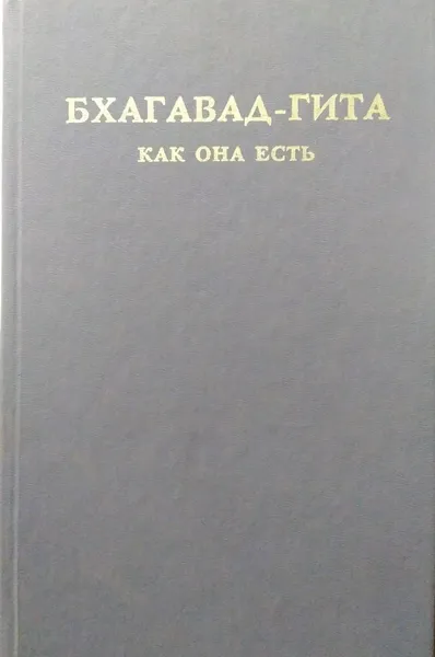 Обложка книги Бхагавад-гита как она есть, Бхактиведанта Свами Прабхупада Абхай Чаранаравинда