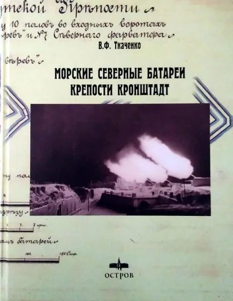 Обложка книги Морские Северные батареи крепости Кронштадт, Ткаченко В. Ф.