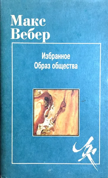 Обложка книги Макс Вебер. Избранное. Образ Общества, Макс Вебер