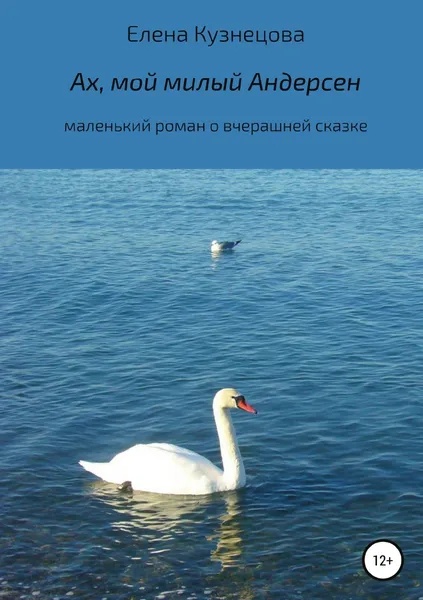 Обложка книги Ах, мой милый Андерсен, Елена Кузнецова