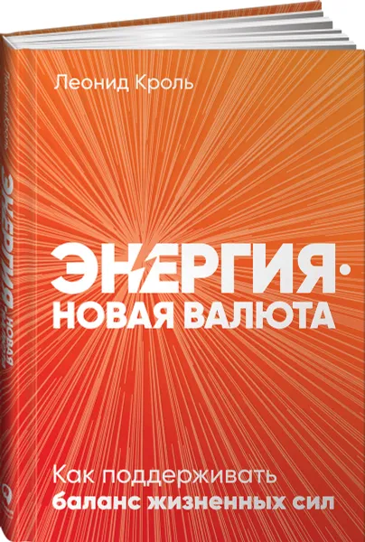 Обложка книги Энергия - новая валюта: Как  поддерживать баланс жизненных сил, Кроль Леонид