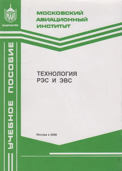 Обложка книги Технология РЭС и ЭВС, Борисов Валентин Федорович